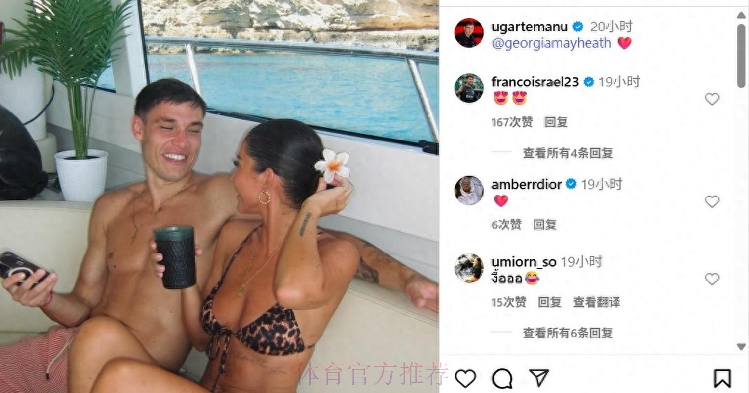 太阳报：乌加特公开与姆巴佩前任恋情 姆巴佩点赞